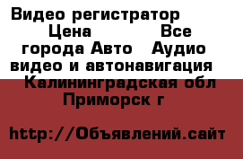Видео регистратор FH-06 › Цена ­ 3 790 - Все города Авто » Аудио, видео и автонавигация   . Калининградская обл.,Приморск г.